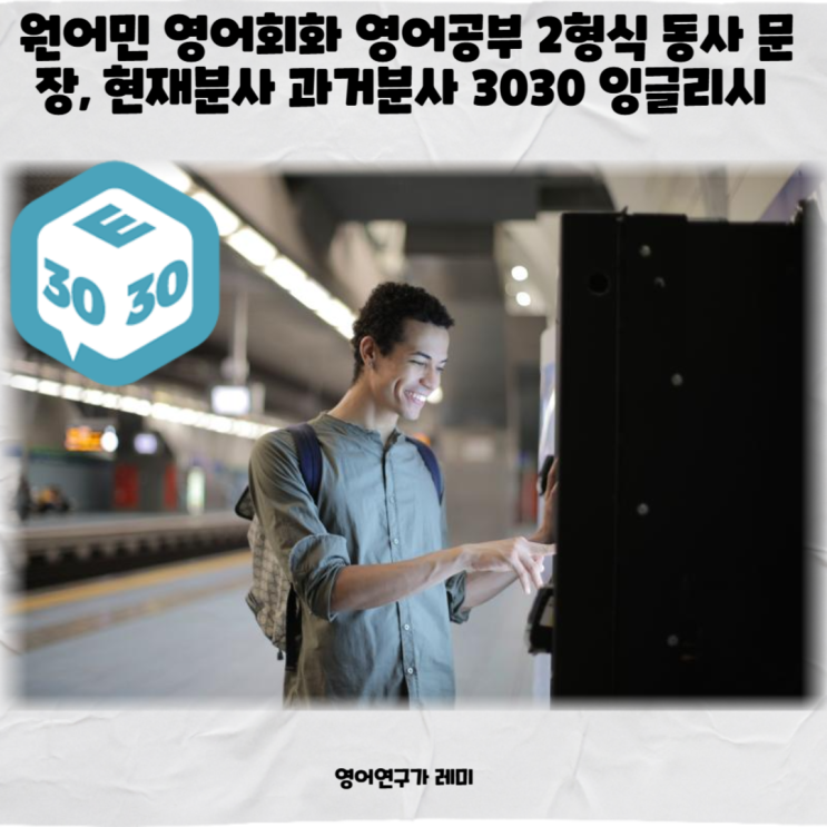 원어민 영어회화 영어공부 혼자하기 2형식 동사 문장, 현재분사 과거분사 3030 잉글리시 원어민 영어회화 영어공부 혼자하기 2형식 동사 문장, 현재분사 과거분사 3030 잉글리시