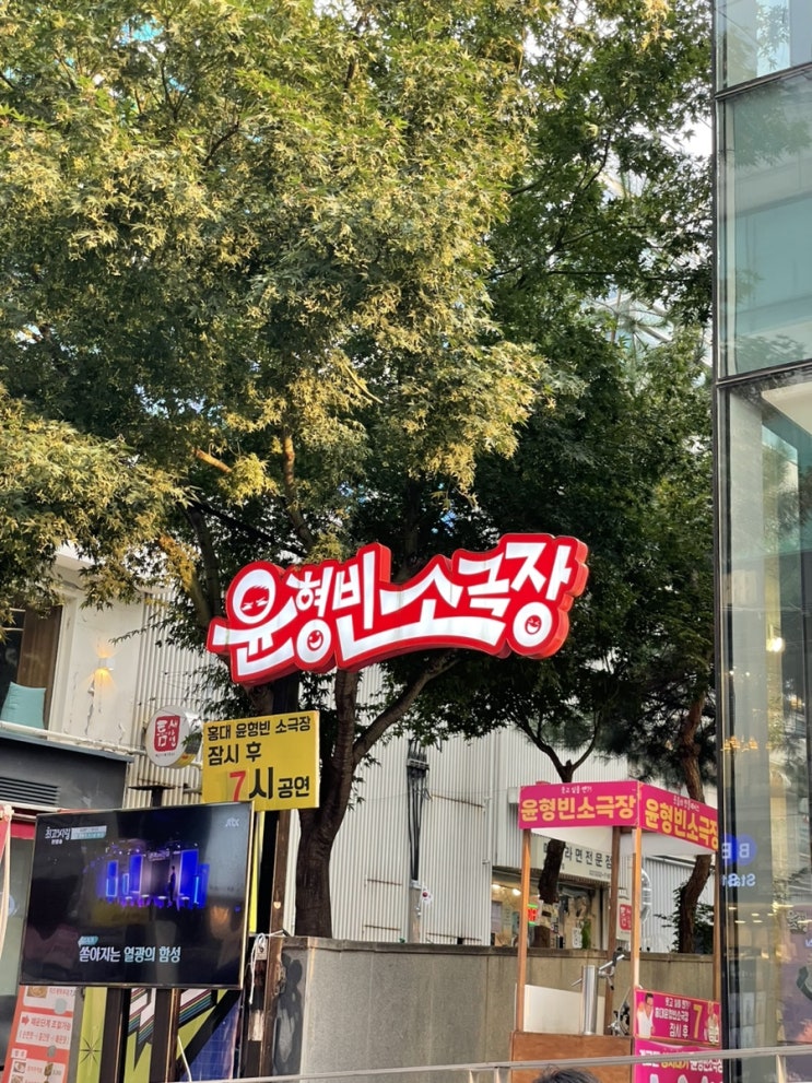  홍대 데이트 코미디의 맛 후기