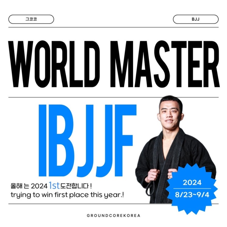  2024 ibjjf 월드마스터에 출전합니다!