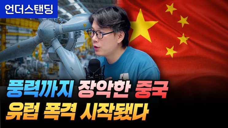 풍력까지 장악한 중국 유럽 폭격 시작됐다 풍력까지 장악한 중국 유럽 폭격 시작됐다