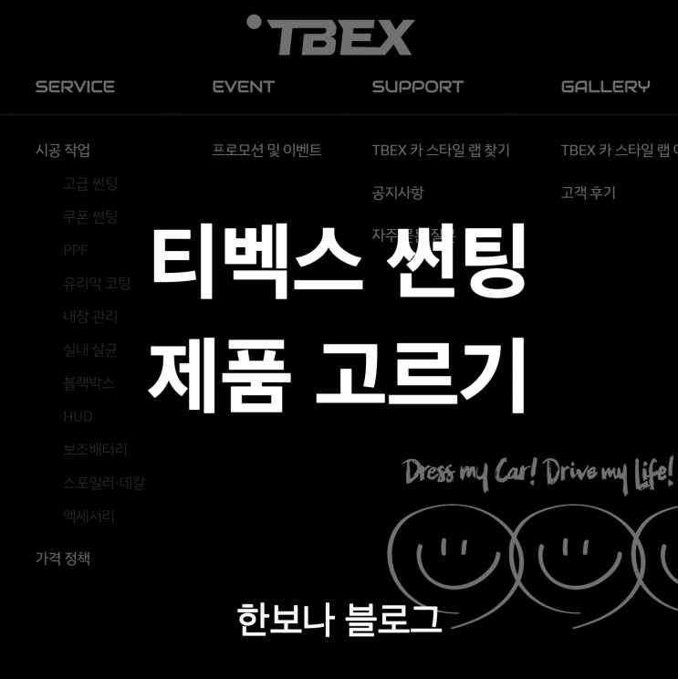  티벡스 썬팅 비반사 제품 고르기