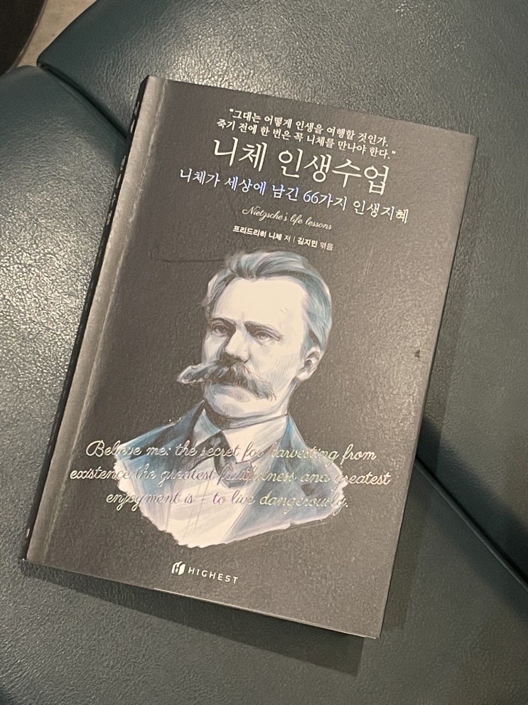  독서 - 《니체 인생수업: 니체가 세상에 남긴 66가지 인생 지혜》 - 김지민님 엮음