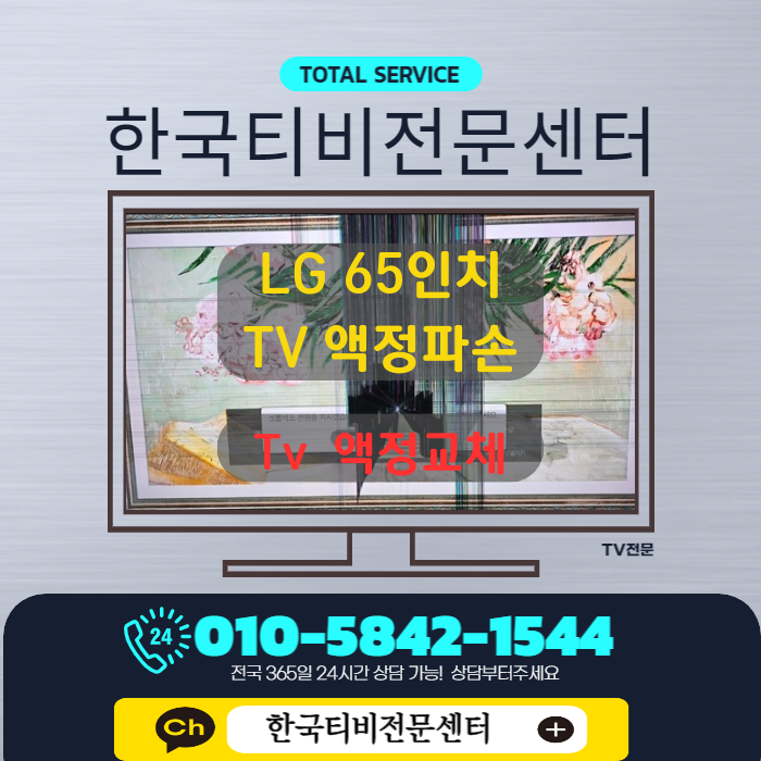  Tv액정수리 LG전자서비스센터보다 저렴하게 액정교체하기