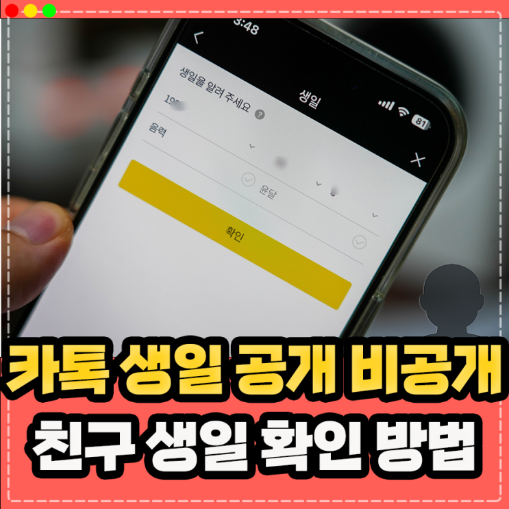  카카오톡 카톡 생일 안뜨게(공개 비공개) 설정 및 생일 확인 보는법