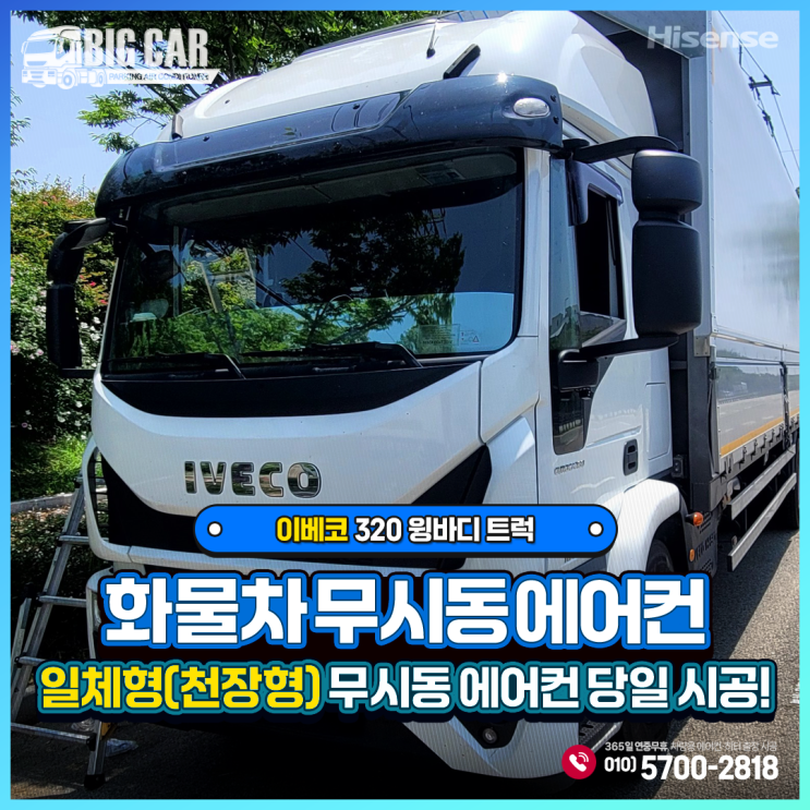 화물차무시동에어컨 '하이센스 일체형(천장형) 당일 시공' - 이베코 320 윙바디 트럭