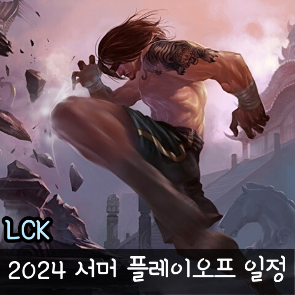 롤 LCK 플레이오프 서머 2024 일정 롤챔스 순위 공개