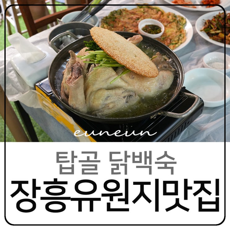  장흥유원지맛집 탑골 닭백숙 시원한 계곡 식당 물놀이 즐기기