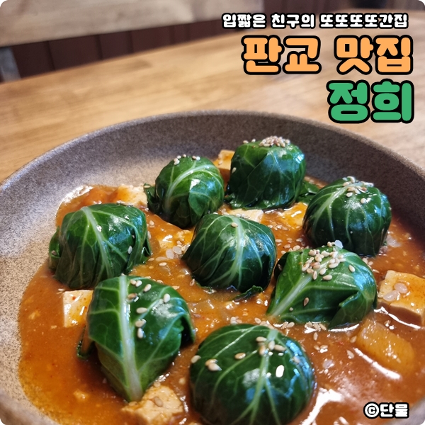  [경기/판교] 판교아비뉴프랑 퓨전 한식 맛집 정희 데이트 맛집 추천 (내돈내산 후기)