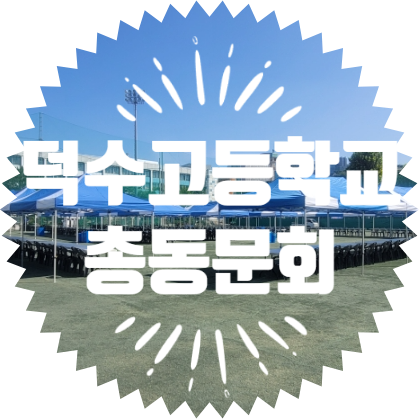  종합행사용품렌탈업체 덕수고등학교 총동문회