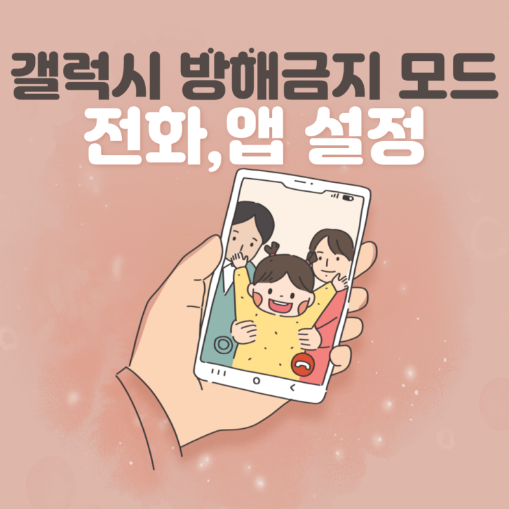  갤럭시 방해금지 모드 전화,앱 설정 방법