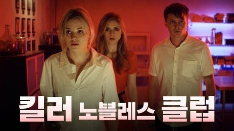 543. 영화 <킬러 노블레스 클럽 (Monster Party, 2018)>