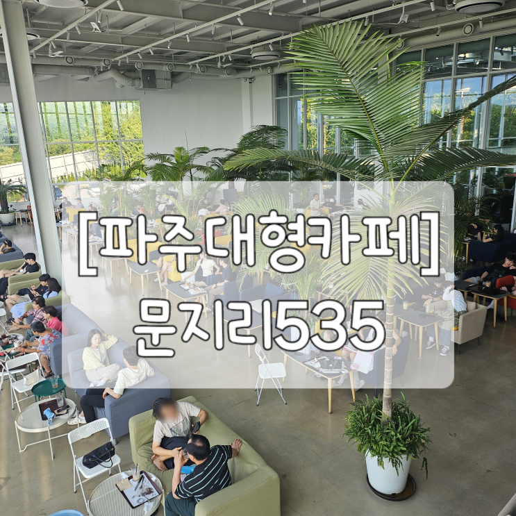  [파주카페] 초대형 수목원 베이커리카페 '문지리535'(가는길,메뉴)