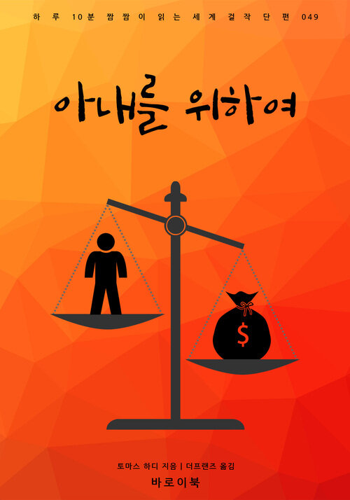  [책리뷰] 아내를 위하여 - 토머스 하디