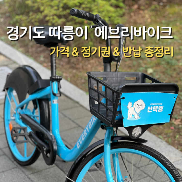  에브리바이크 가격 정기권 대여 반납 총정리(경기도 따릉이 자전거)
