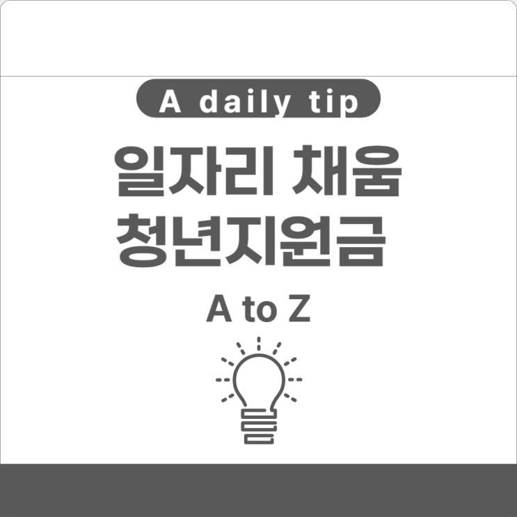  일자리 채움 청년지원금 최대 200만 원 받아가세요!