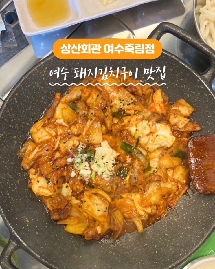  [여수죽림맛집] 여수 삼산회관 유월드루지파크근처맛집 줄서는 식당 돼지김치구이 셀프주먹밥