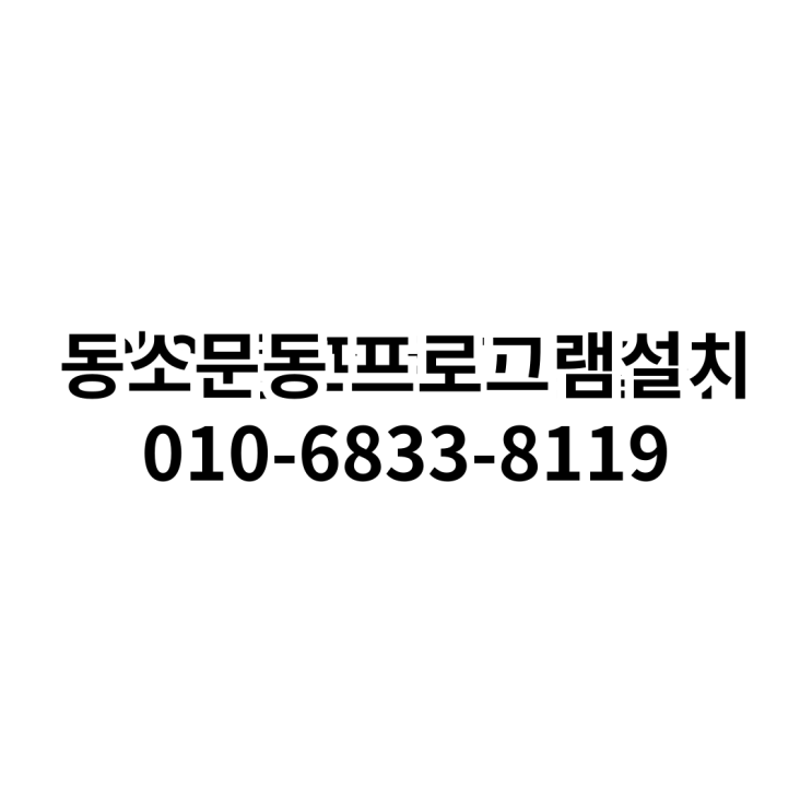  동소문동 프로그램 설치 서비스 안내