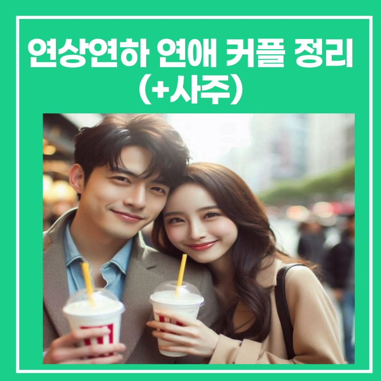 한지민/잔나비 최정훈,<b>김지석</b>/<b>이주명</b>처럼 나이차이 나는... 