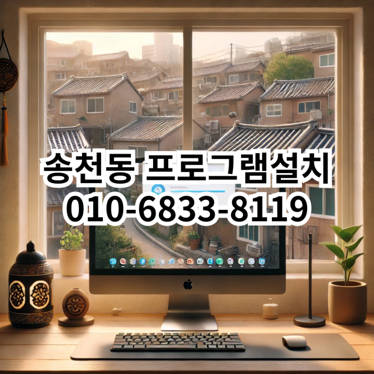  송천동에서 프로그램 설치 서비스 이용하기