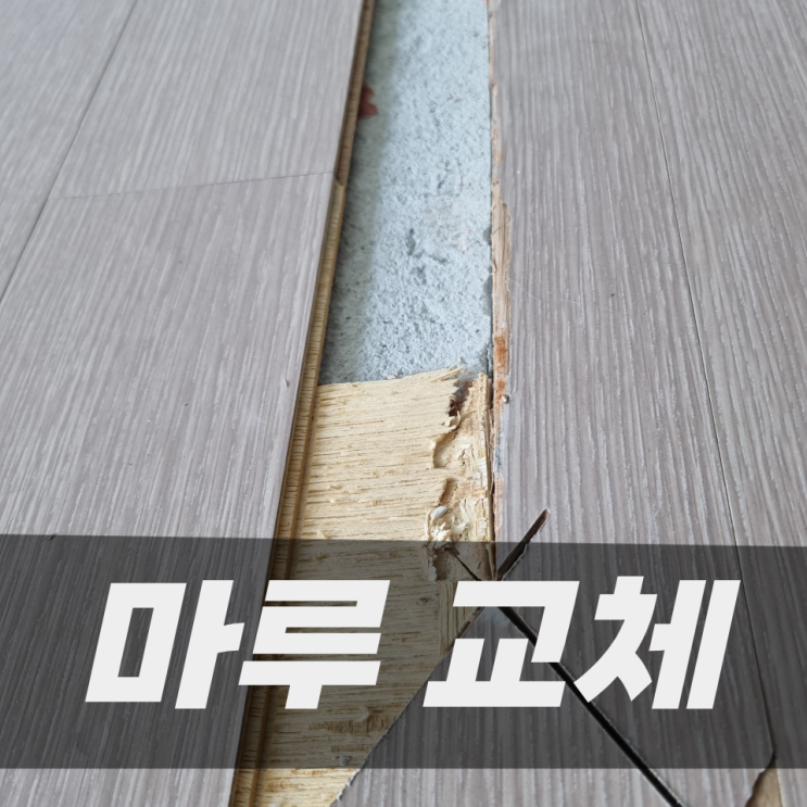  마루부분교체 찍히고갈라지고파인마루수리