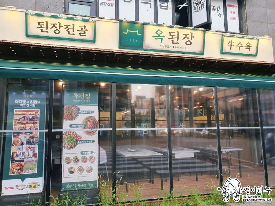옥된장 평택법원점 사진 1