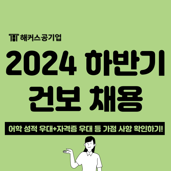  [건보 채용 속보] 24년도 국민건강보험공단 채용 공고와 자소서 항목, 연봉