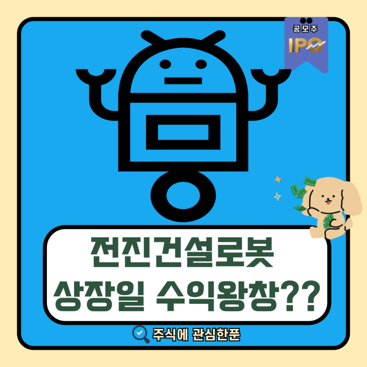  (8월19일) 전진건설로봇 상장일 !! #주식#공모주#주식초보#주식관심