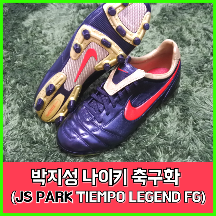 나이키의 박지성 불사조 축구화, JS PARK TIEMPO LEGEND FG 리뷰 나이키의 박지성 불사조 축구화, JS PARK TIEMPO LEGEND FG 리뷰