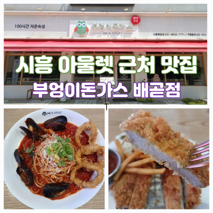 시흥 신세계 아울렛 근처 맛집 부엉이돈까스 메뉴 배곧신도시 돈까스 시흥 신세계 아울렛 근처 맛집 부엉이돈까스 메뉴 배곧신도시 돈까스