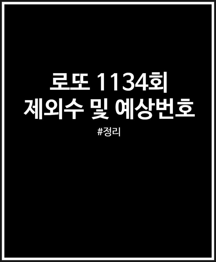  로또 1134회 제외수 및 예상번호 (미출현번호 조합)