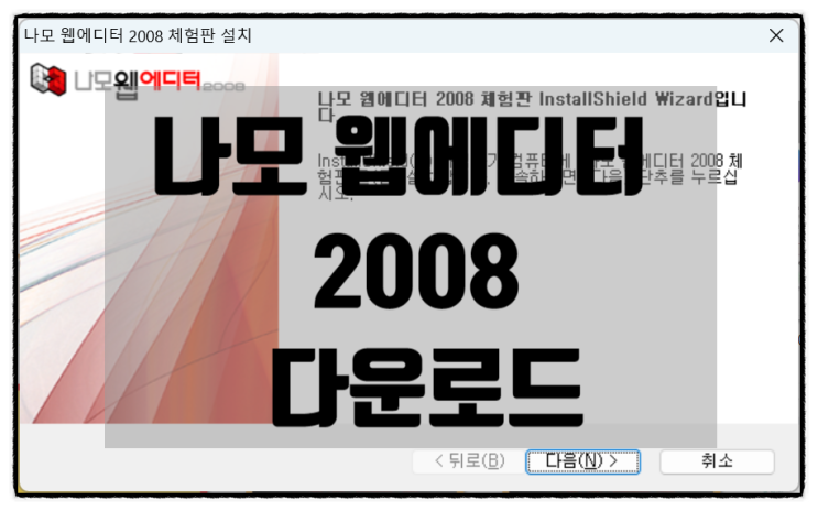  나모 웹에디터 2008 Namo WebEditor 다운로드