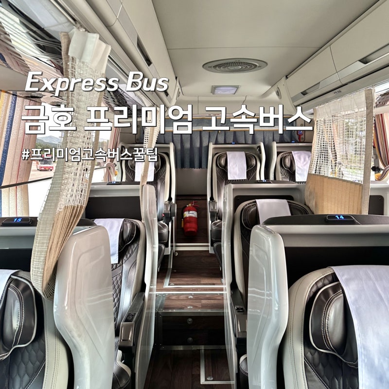 [고속버스] 금호고속 프리미엄 버스 예매 탑승후기 명당자리 화장실 꿀팁