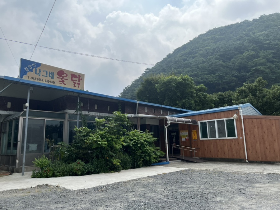 칠갑산나그네옻닭 사진 1