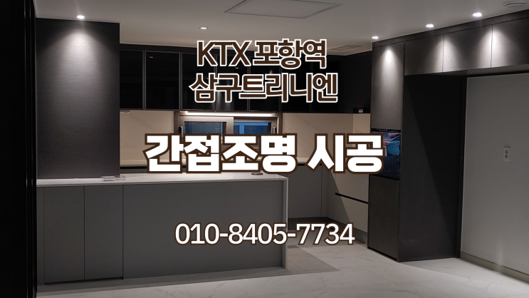 포항역 삼구트리니엔 간접조명