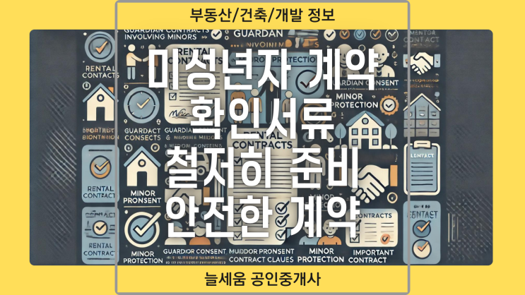  미성년자와의 임대차 계약 시 꼭 알아야 할 법적 정보