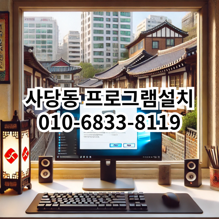  사당동에서 프로그램 설치를 고민 중이라면? 믿고 맡길 수 있는 동네형컴퓨터!