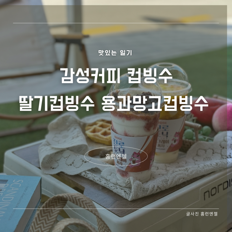  감성커피 컵빙수 딸기 용과망고 신메뉴 후기