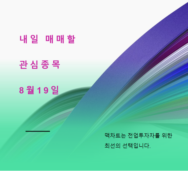  미리보는 내일 관심종목 (8월19일)