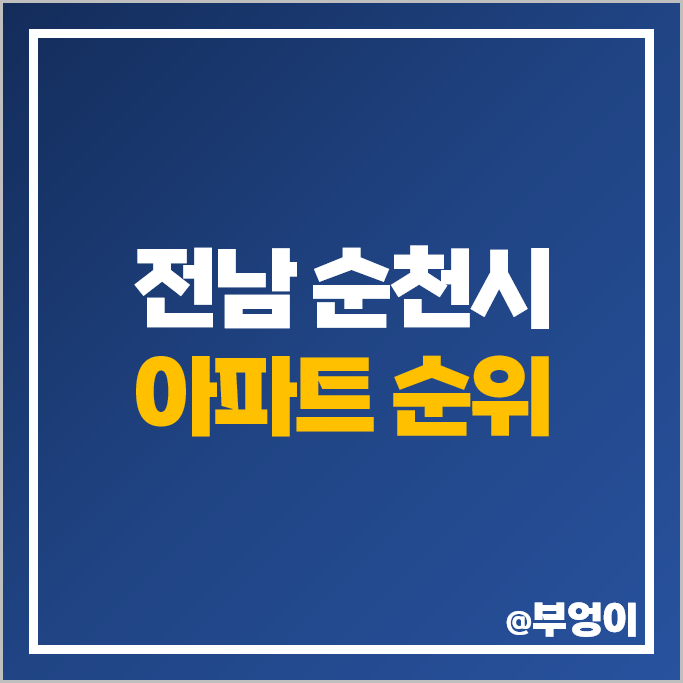 전남 순천시 아파트 분양권 매매 가격 순위 트리마제 순천 그랜드파크자이 시세 전남 순천시 아파트 분양권 매매 가격 순위 트리마제 순천 그랜드파크자이 시세