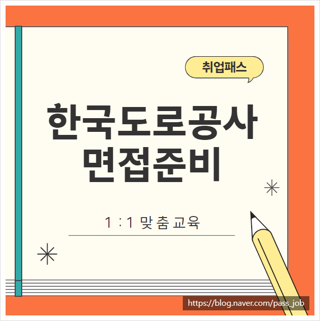  한국도로공사 행정직 토목직 1차 면접 학원