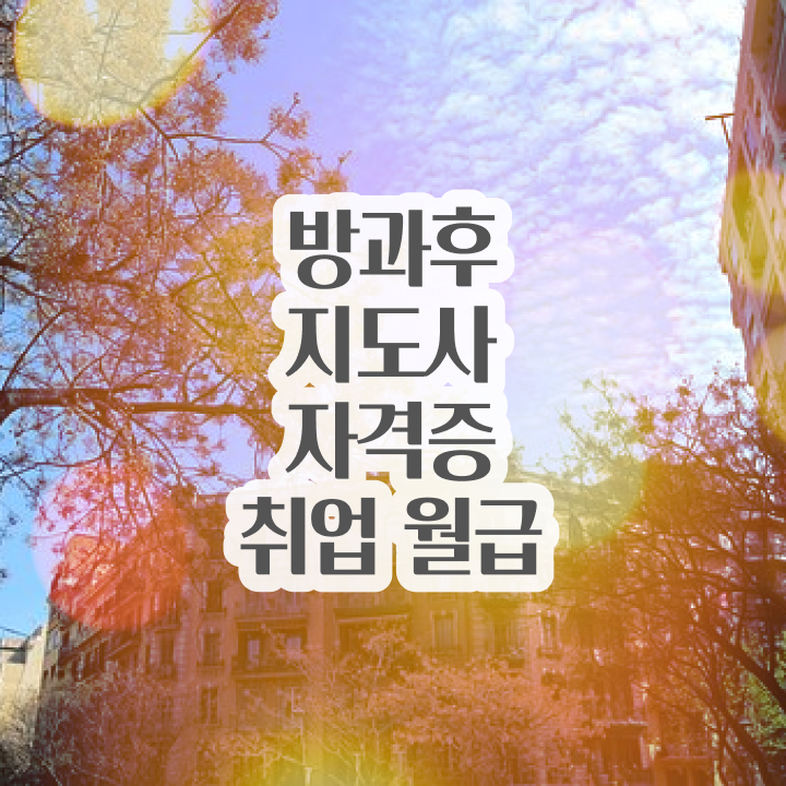  기술 자격증 추천 , 고졸자도 방과후지도사 취득할 수 있어요