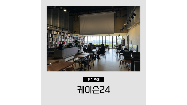 인천 송도 대형카페 케이슨24 센트럴파크 솔찬공원 오션뷰 베이커리 인천 송도 대형카페 케이슨24 센트럴파크 솔찬공원 오션뷰 베이커리