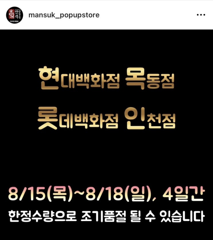 속초 : 만석닭강정 인천 롯데백화점 팝업스토어