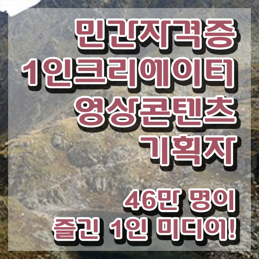  1인크리에이터영상콘텐츠기획자 무료수강 , 1인크리에이터영상콘텐츠기획자 자격증 쉽고 간편하게 합격한 팁 알아보기