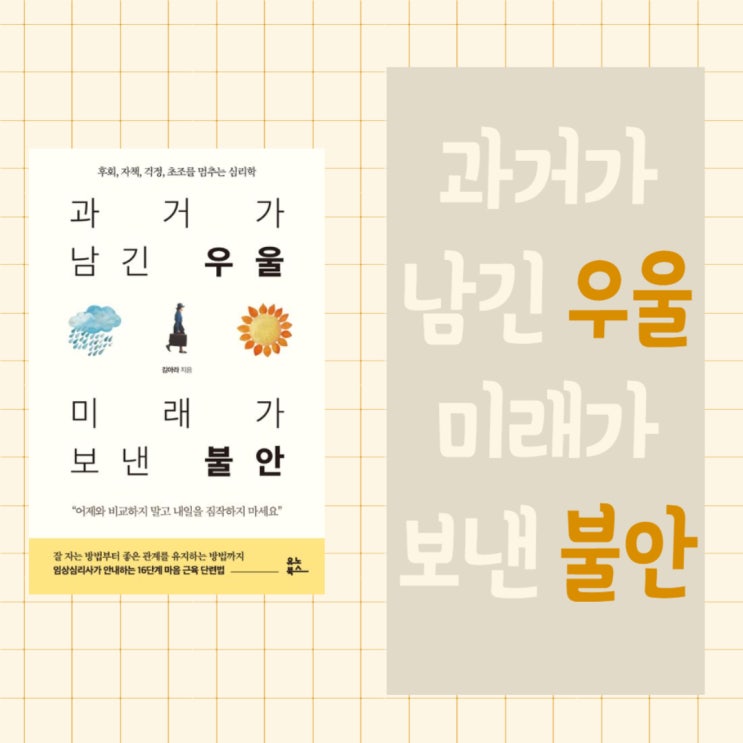  과거가 남긴 우울 미래가 보낸 불안 l 김아라 l 임상심리사 l 2023 세종 도서 l 후회, 자책, 걱정, 초조를 멈추는 심리학