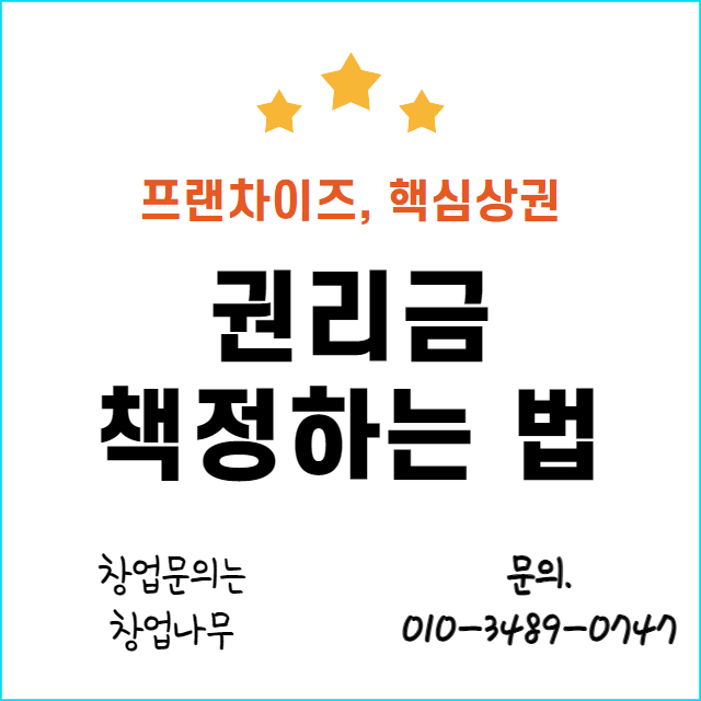  거래가 이뤄지는 프랜차이즈 권리금 책정 방법