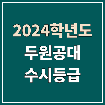 두원공과대학교 수시등급 (2024, 예비번호, 두원공대 커트라인) 두원공과대학교 수시등급 (2024, 예비번호, 두원공대 커트라인)