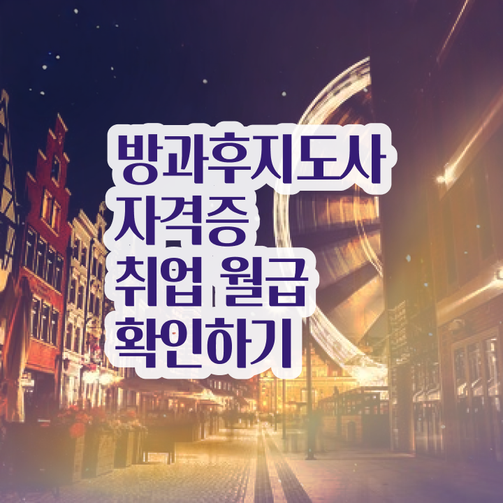  직장인 자격증 추천 , 방과후지도사 고졸자도 직장과 병행하며 빠르게 끝내는 방법