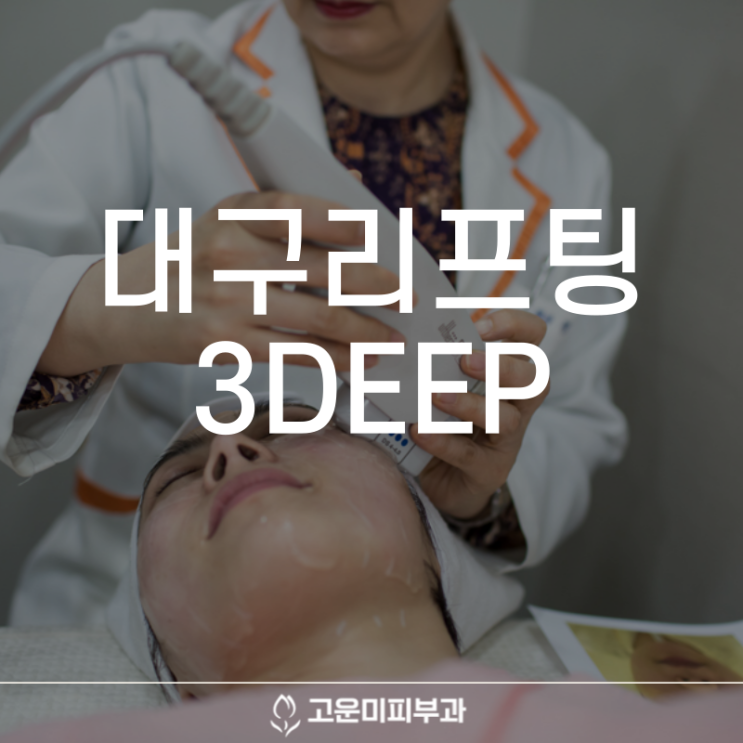  대구반월당리프팅 얼굴의 잔주름과 라인을 개선하여 자연스러운 리프팅 효과를 얻을 수 있는 3Deep 리프팅
