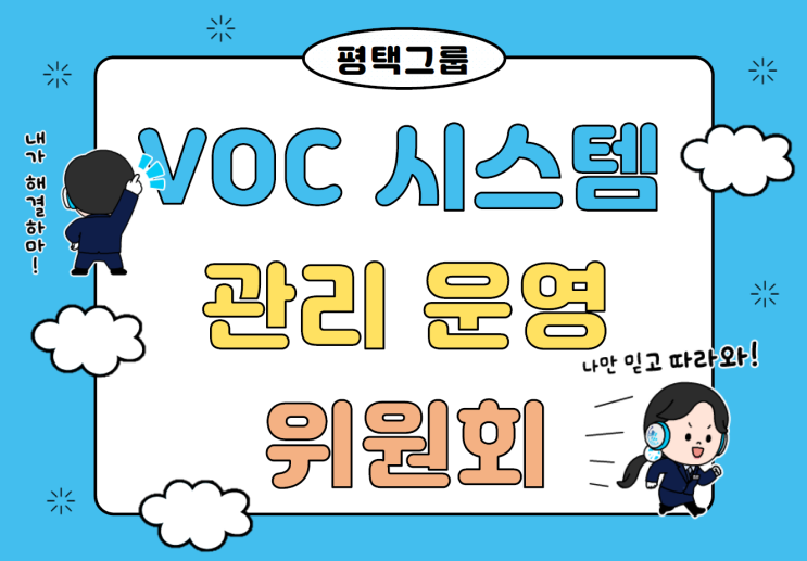 평택 그룹에는 VOC 시스템 관리 운영 위원회가 있다? 평택 그룹에는 VOC 시스템 관리 운영 위원회가 있다?